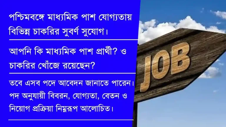 West Bengal 10 Pass Govt Jobs