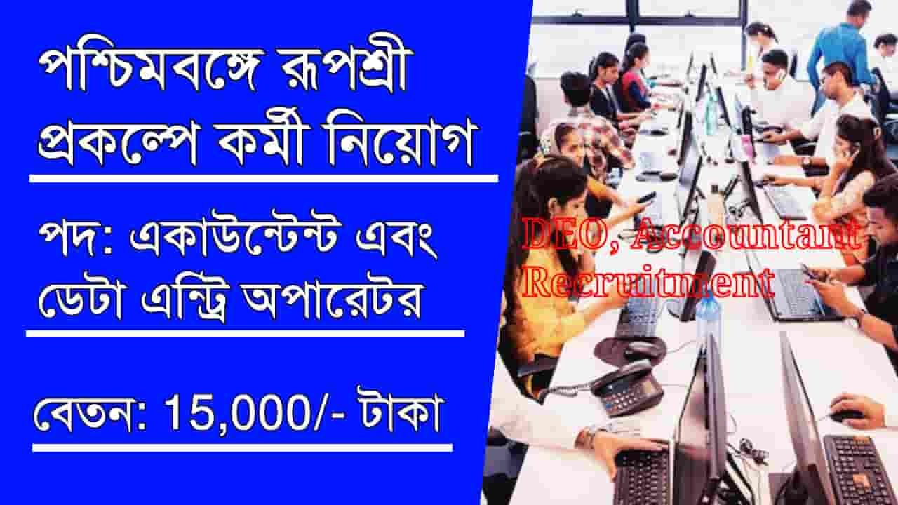 WB Rupashree Prakalpa Recruitment 2024