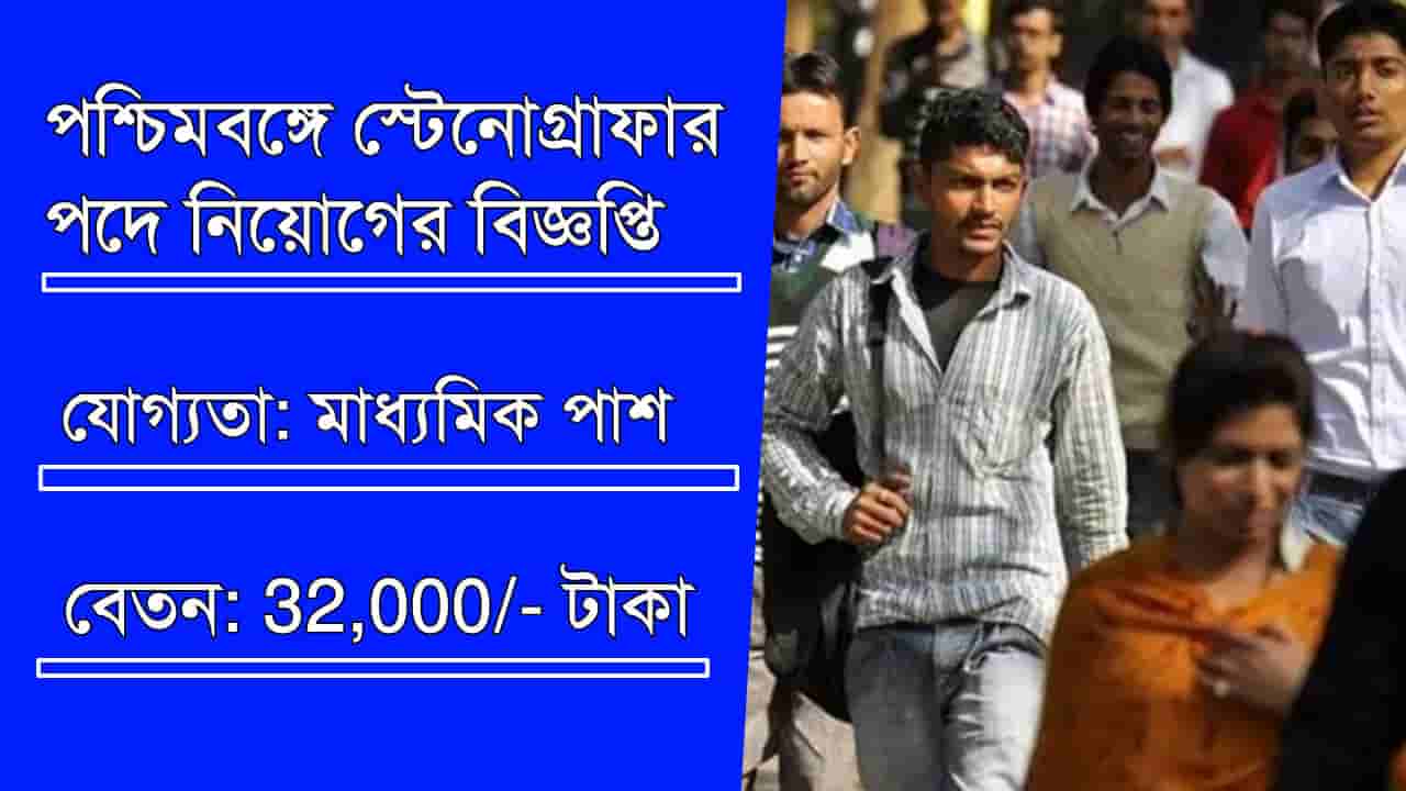 WB Stenographer Recruitment 2024