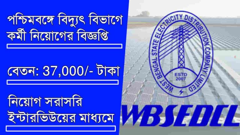 WBSEDCL Recruitment 2024