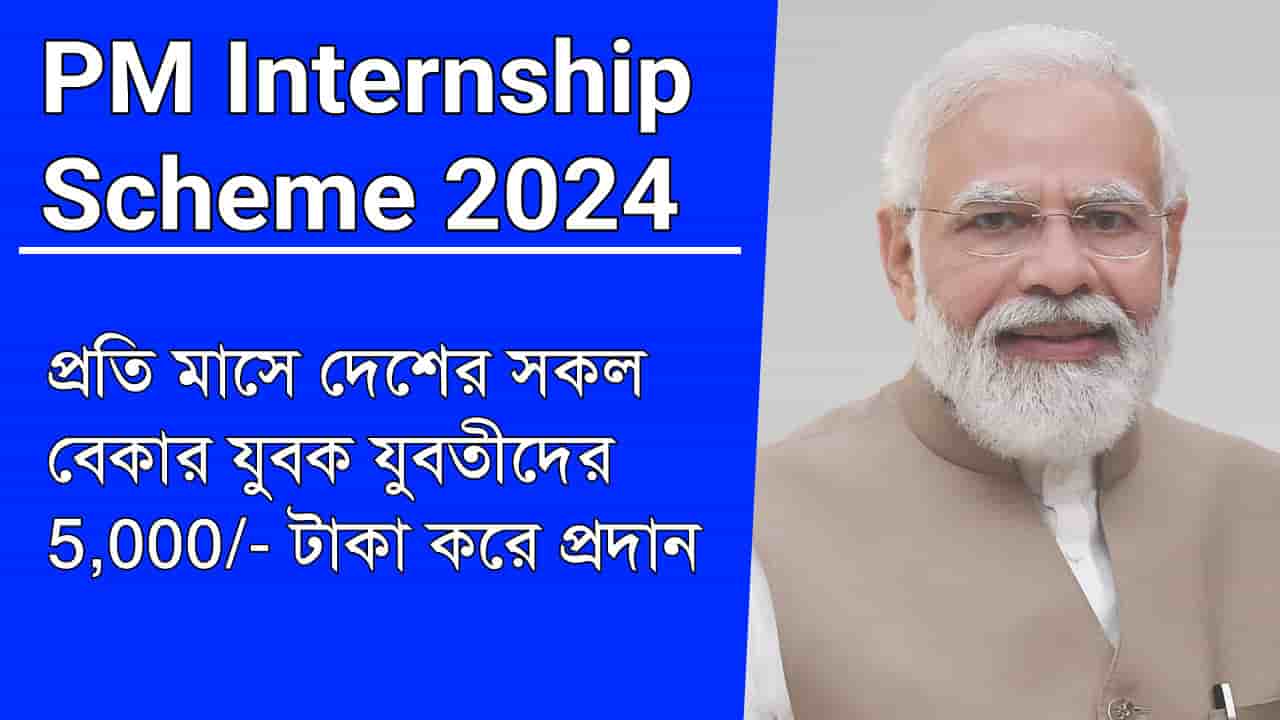 PM Internship Scheme 2024